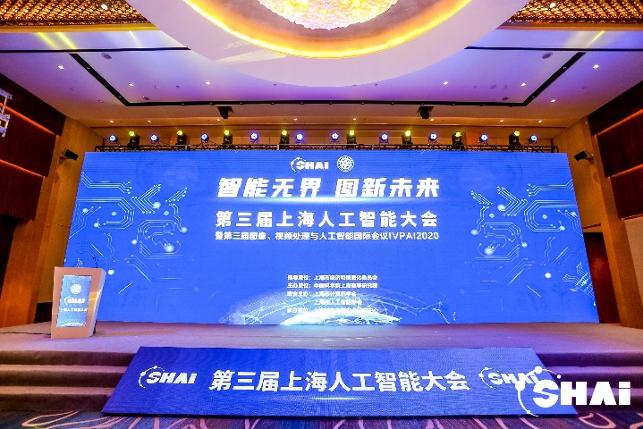 “智能无界，图新未来”2020上海人工智能大会暨第三届图像、视频处理与人工智能国际会议在上海浦东隆重召开