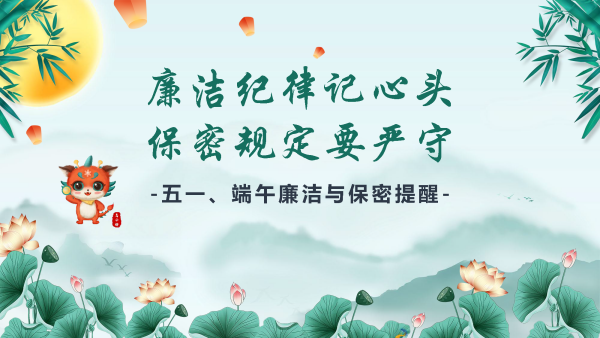 小獬有话说 | 廉洁纪律记心头，保密规定要严守