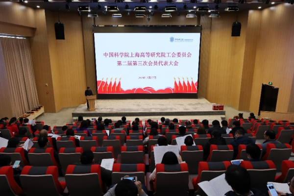 上海高等研究院召开工会第二届第三次会员代表大会