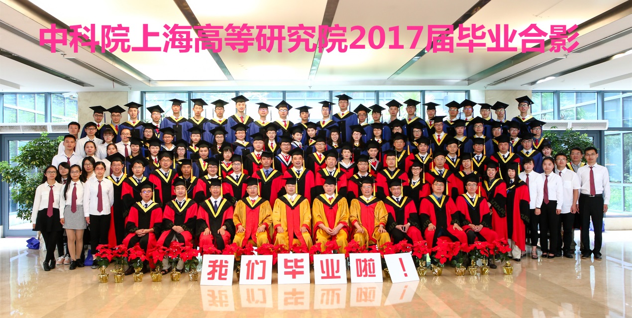 高研院举行2017届研究生毕业典礼暨学位授予仪式