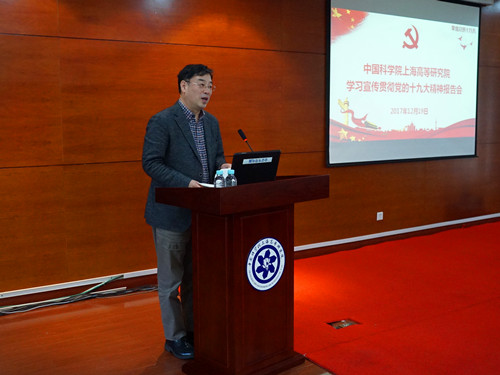 上海高研院举办学习宣传贯彻党的十九大精神报告会