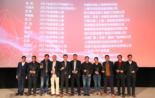 上海高研院在“2017中国3D&VR产业年会”获奖