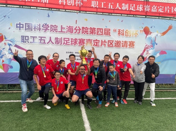 高研院足球队获上海分院第四届 “科创杯” 职工五人制足球赛嘉定片区邀请赛冠军