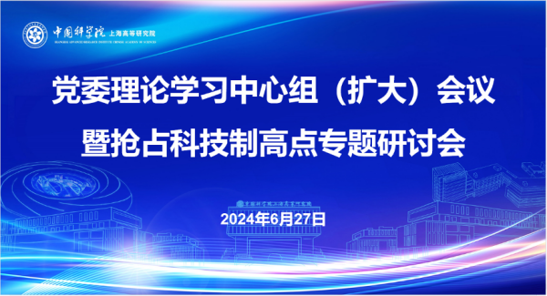 讲纪律促攻坚 聚合力勇担当——上海高研院召开党委理论学习中心组扩大会议暨抢占科技制高点专题研讨会