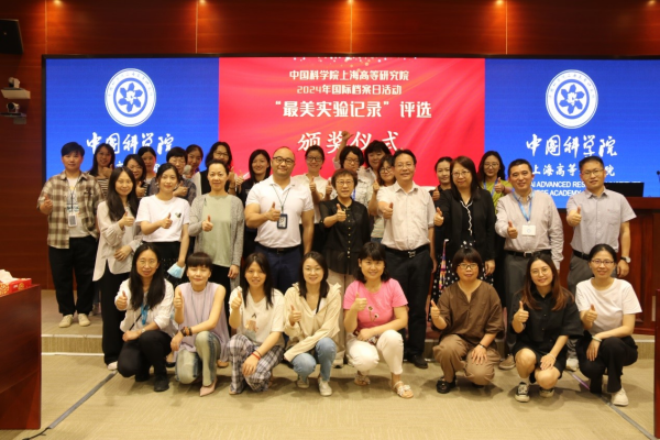 中国科学院上海高等研究院举办职工技能大赛暨2024年国际档案日活动